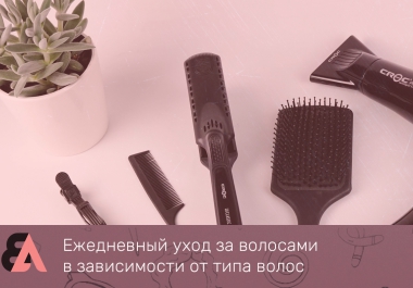 Ежедневный уход за волосами в зависимости от типа волос