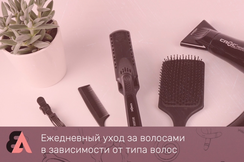 Ежедневный уход за волосами в зависимости от типа волос